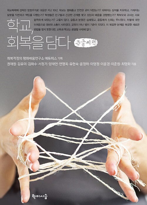 [큰글씨책] 학교, 회복을 담다