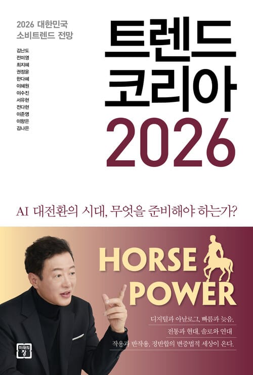트렌드 코리아 2026 - 2026 대한민국 소비트렌드 전망