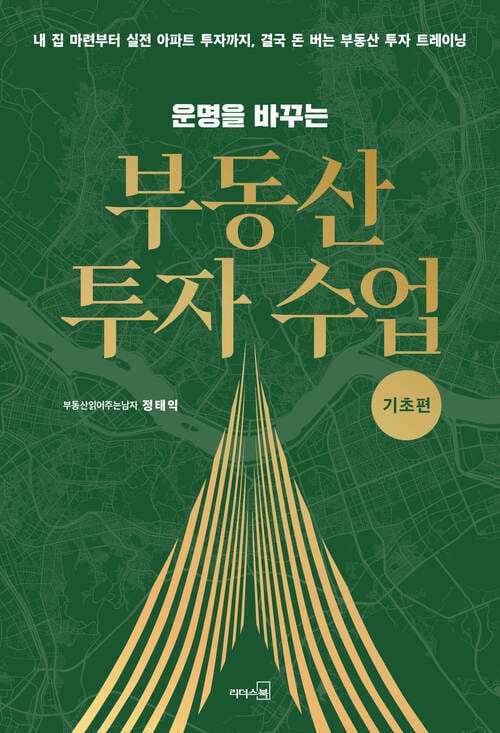 운명을 바꾸는 부동산 투자 수업 : 기초편