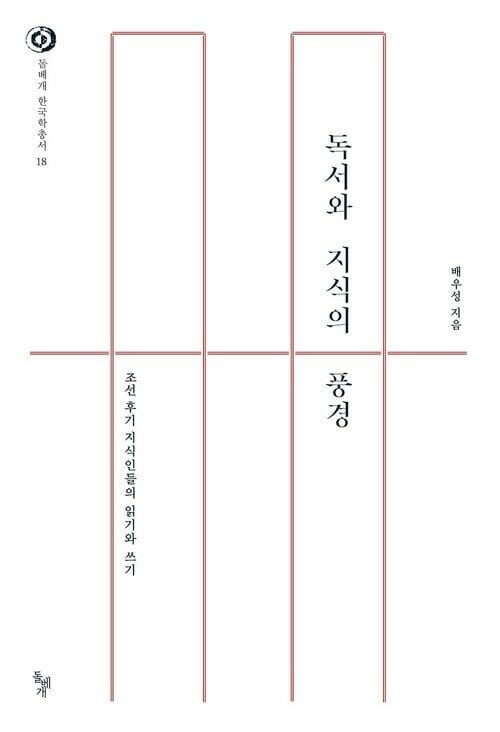 독서와 지식의 풍경 : 조선 후기 지식인들의 읽기와 쓰기