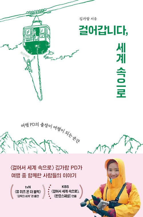 걸어갑니다, 세계 속으로 - 여행 PD의 출장이 여행이 되는 순간