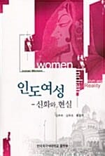 인도여성 - 신화와 현실