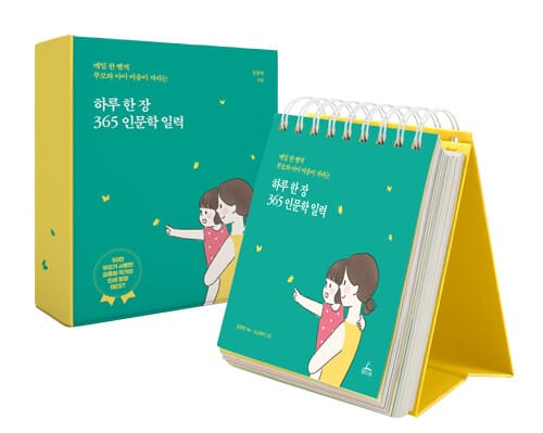 하루 한 장 365 인문학 일력 (스프링) - 매일 한 뼘씩 부모와 아이 마음이 자라는, 개정판