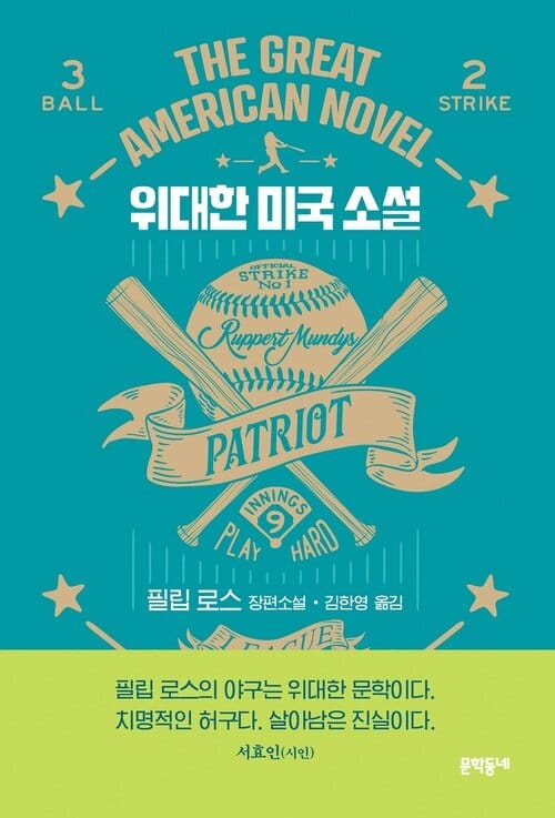 위대한 미국 소설
