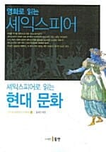영화로 읽는 셰익스피어 셰익스피어 읽는 현대문화