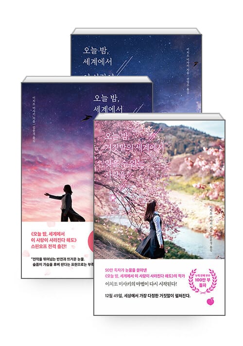 [세트] 오늘 밤, 세계에서 이 사랑이 사라진다 해도 + 오늘 밤, 세계에서 이 눈물이 사라진다 해도 + 오늘 밤, 거짓말의 세계에서 잊을 수 없는 사랑을 - 전3권