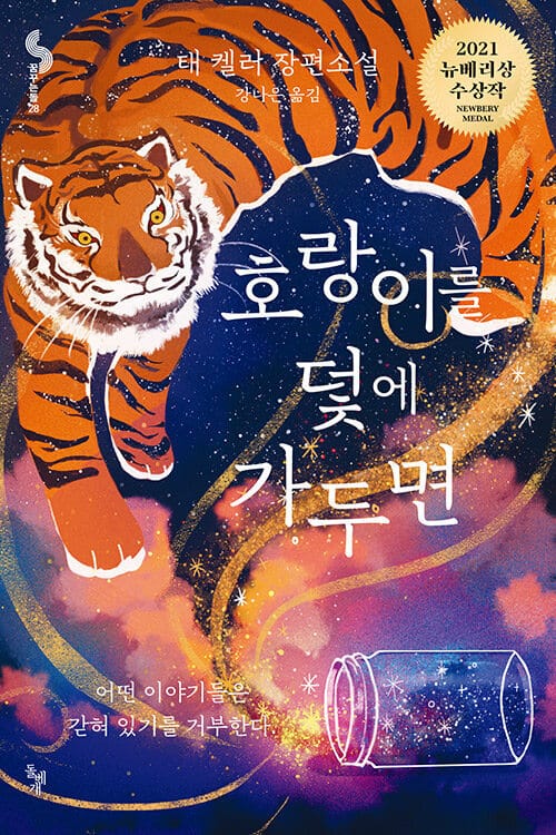 호랑이를 덫에 가두면 - 2021 뉴베리상 대상 수상작