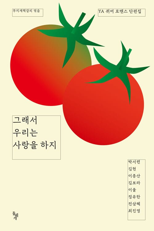그래서 우리는 사랑을 하지 - YA 퀴어 로맨스 단편집