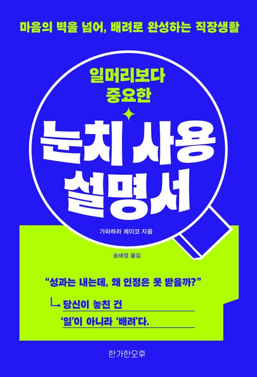 일머리보다 중요한 눈치 사용 설명서 - 마음의 벽을 넘어, 배려로 완성하는 직장생활