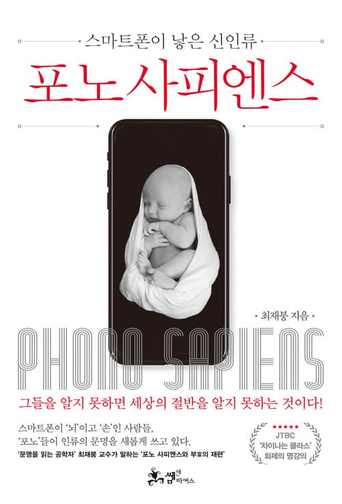 포노 사피엔스 - 스마트폰이 낳은 신인류
