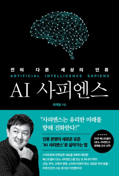 AI 사피엔스 - 전혀 다른 세상의 인류
