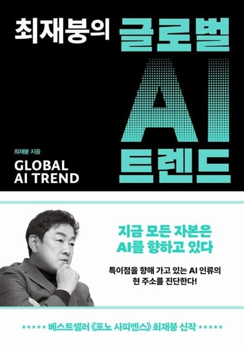 최재붕의 글로벌 AI 트렌드 - 지금 모든 자본은 AI를 향하고 있다