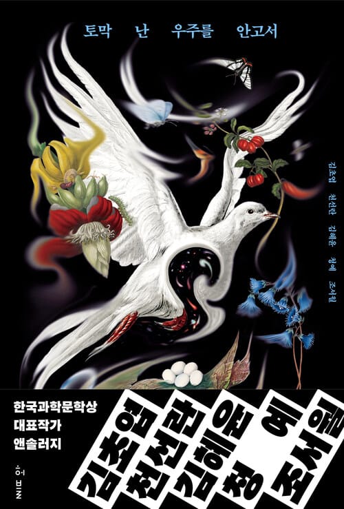 토막 난 우주를 안고서 - 한국과학문학상 대표작가 앤솔러지