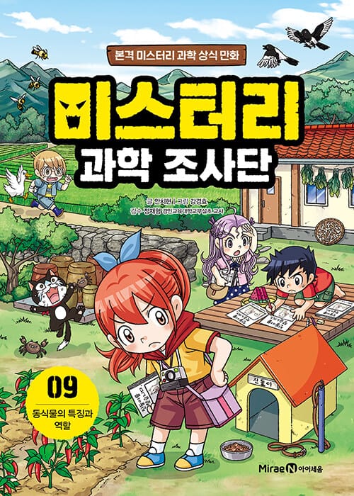 미스터리 과학 조사단 9 : 동식물의 특징과 역할 - 본격 미스터리 과학 상식 만화