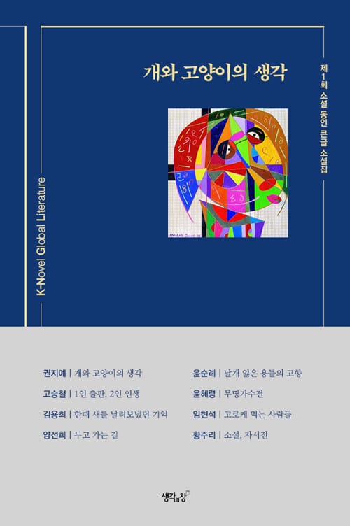 개와 고양이의 생각 - 제1회 소설 동인 큰글 소설집