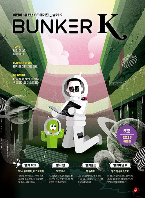 벙커 K Bunker K 2025.여름 : 5호 - 어린이·청소년 SF 매거진