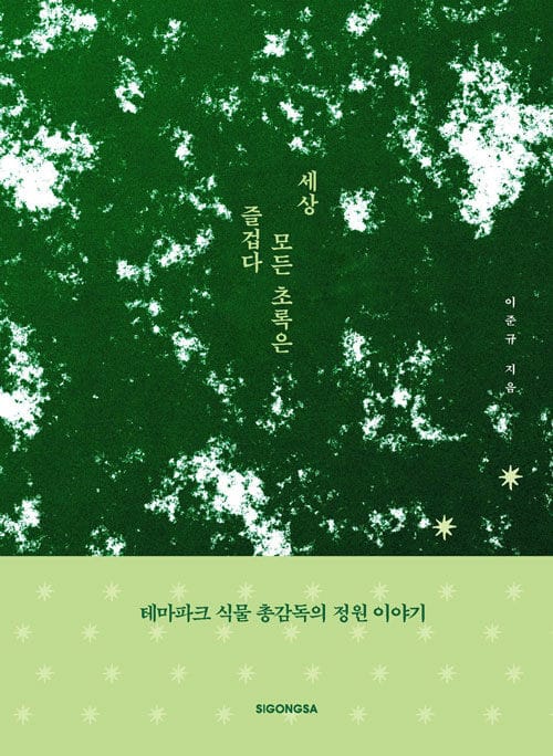 세상 모든 초록은 즐겁다 - 테마파크 식물 총감독의 정원 이야기