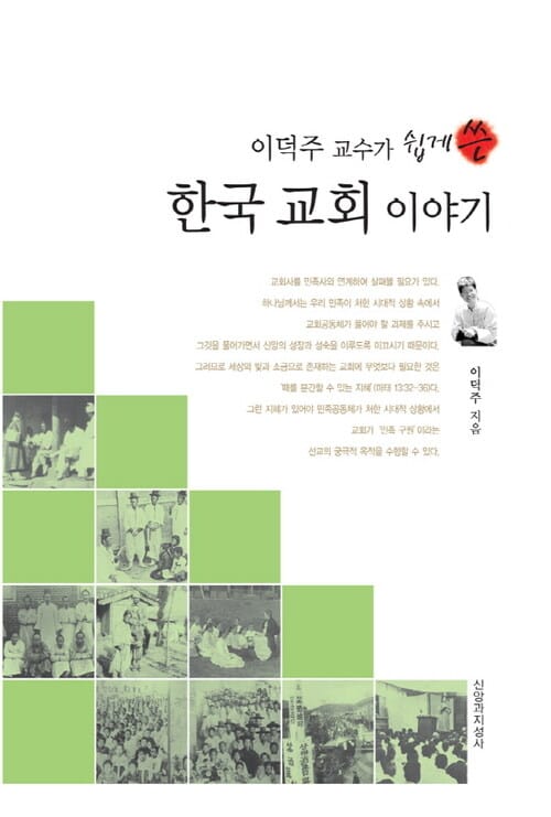 이덕주 교수가 쉽게 쓴 한국 교회 이야기