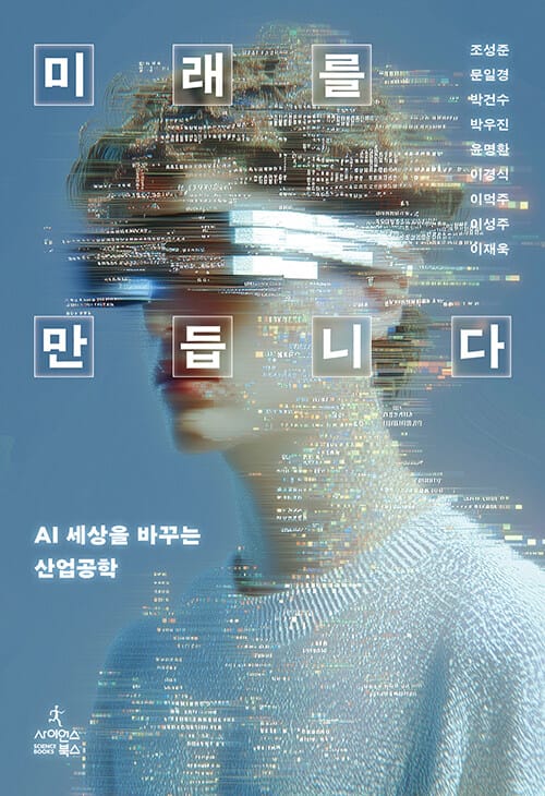 미래를 만듭니다 - AI 세상을 바꾸는 산업공학