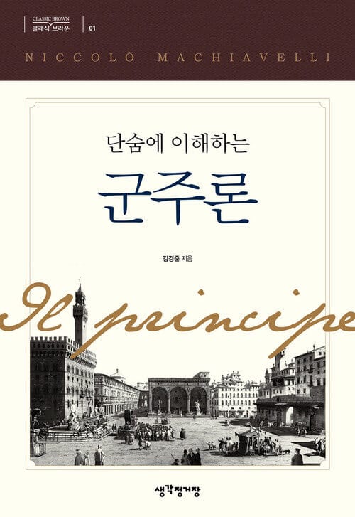 단숨에 이해하는 군주론