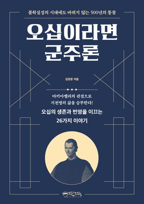 오십이라면 군주론