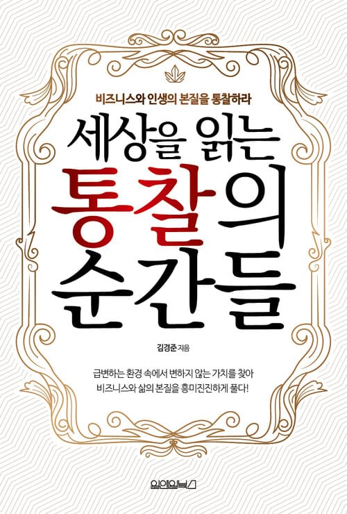 세상을 읽는 통찰의 순간들 : 비지니스와 인생의 본질을 통찰하라 - 비즈니스와 인생의 본질을 통찰하라