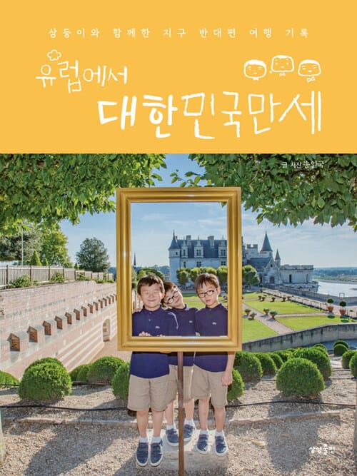 유럽에서 대한민국만세 - 삼둥이와 함께한 지구 반대편 여행 기록