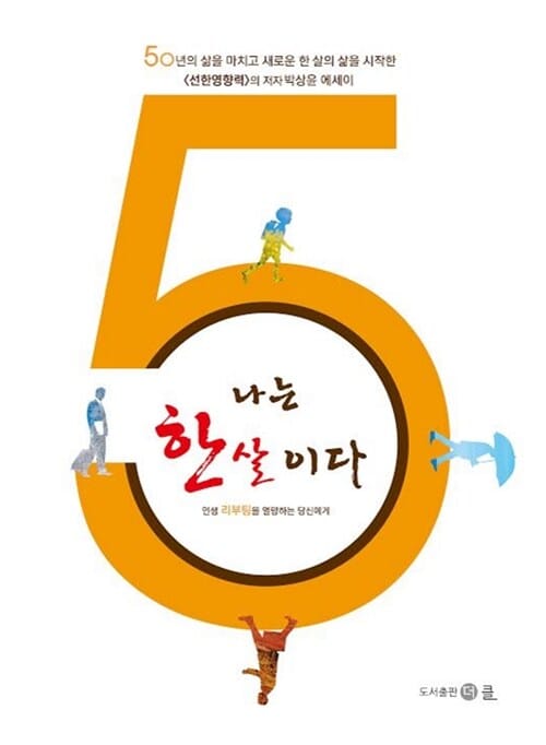 나는 한 살이다 - 인생 리부팅을 열망하는 당신에게