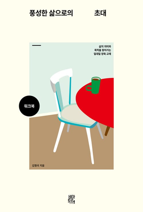 풍성한 삶으로의 초대 워크북