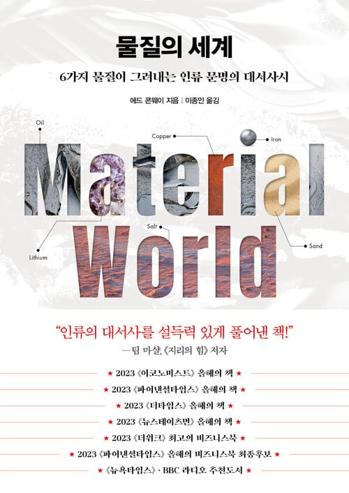 물질의 세계 - 6가지 물질이 그려내는 인류 문명의 대서사시