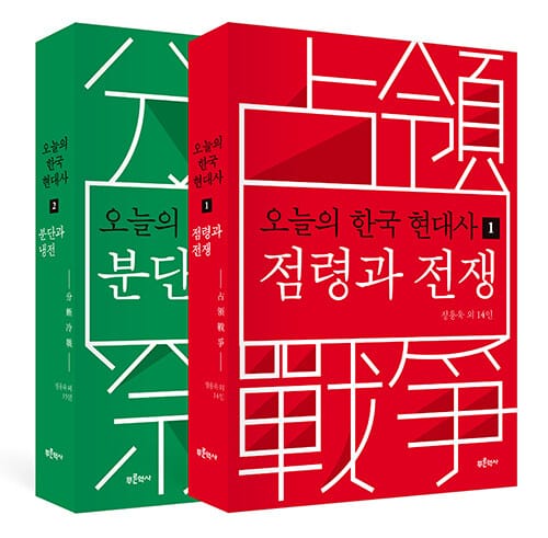 [세트] 오늘의 한국 현대사 1~2 - 전2권