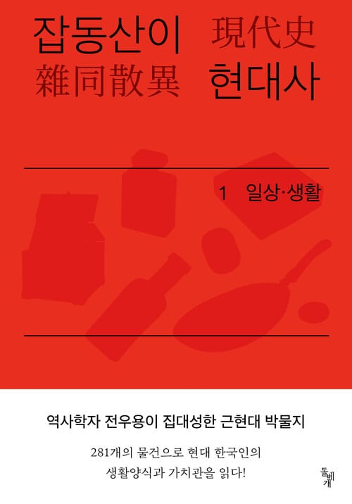 [세트] 잡동산이 현대사 (총3권)