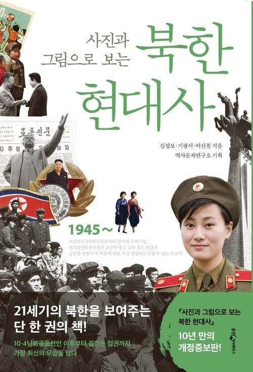 사진과 그림으로 보는 북한 현대사 - 개정증보판