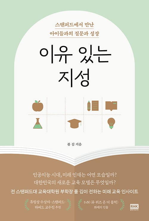 이유 있는 지성 - 스탠퍼드에서 만난 아이들과의 질문과 성장