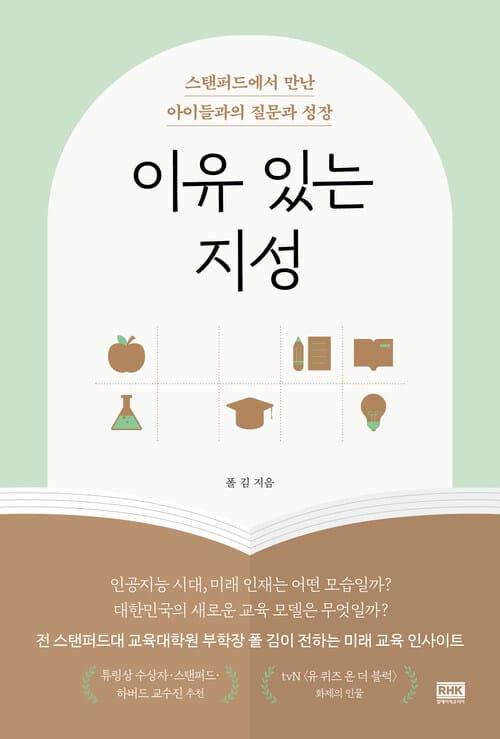 이유 있는 지성 - 스탠퍼드에서 만난 아이들과의 질문과 성장