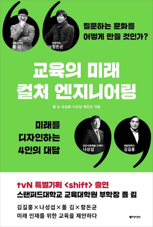 교육의 미래, 컬처 엔지니어링 - 질문하는 문화를 어떻게 만들 것인가?