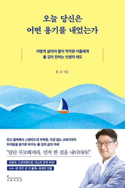 오늘 당신은 어떤 용기를 내었는가 - 어떻게 살아야 할지 막막한 이들에게 폴 김이 전하는 인생의 태도