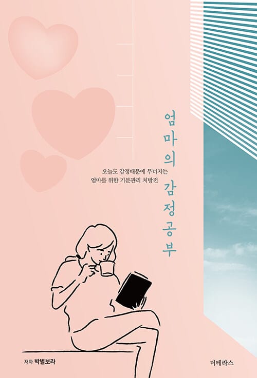 엄마의 감정 공부 - 오늘도 감정 때문에 무너지는 엄마를 위한 기분 관리 처방전