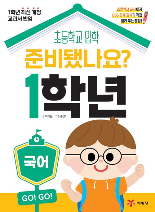 준비됐나요? 1학년 : 국어 - 초등 입학 준비서