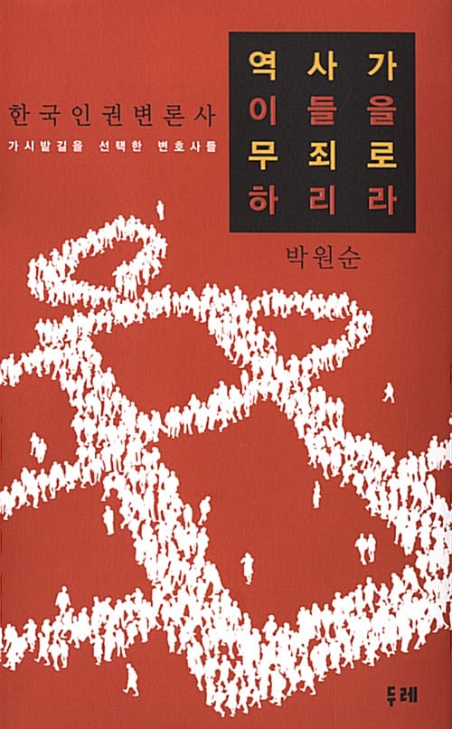 역사가 이들을 무죄로 하리라 - 한국 인권 변론사