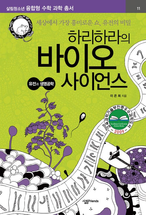 하리하라의 바이오 사이언스 : 유전과 생명공학 - 세상에서 가장 흥미로운 쇼, 유전의 비밀