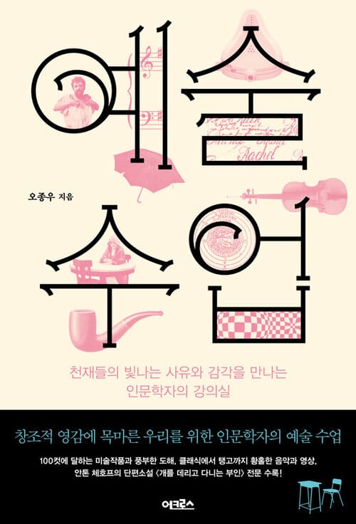 예술 수업 - 천재들의 빛나는 사유와 감각을 만나는 인문학자의 강의실