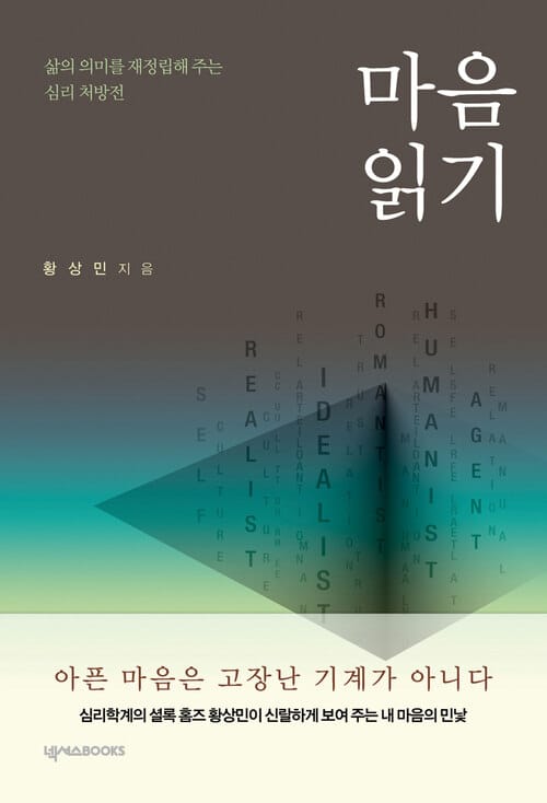 마음 읽기 - 삶의 의미를 재정립해 주는 심리 처방전