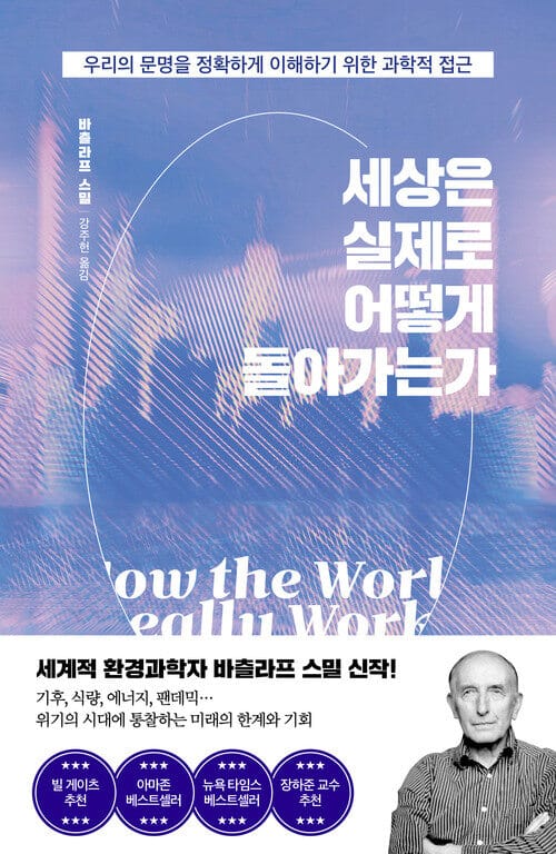 세상은 실제로 어떻게 돌아가는가 - 우리의 문명을 정확하게 이해하기 위한 과학적 접근