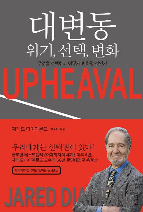 대변동 위기, 선택, 변화 - 무엇을 선택하고 어떻게 변화할 것인가