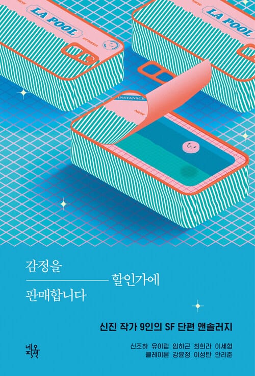 감정을 할인가에 판매합니다 - 신진 작가 9인의 SF 단편 앤솔러지