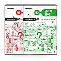 [세트] 생각해 봤어? 1~2 세트 - 전2권 - 인간답게 산다는 것 + 우리가 잃어버린 삶