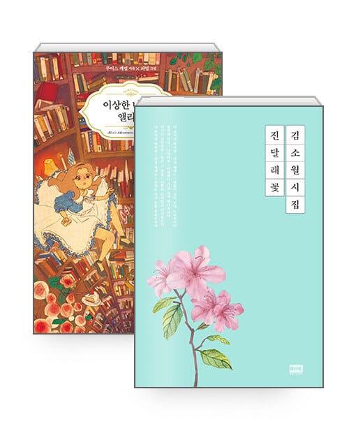 [세트] 더 킹 : 영원의 군주에서 읽은 책 - 전2권 - 김소월 시집 진달래꽃 + 이상한 나라의 앨리스