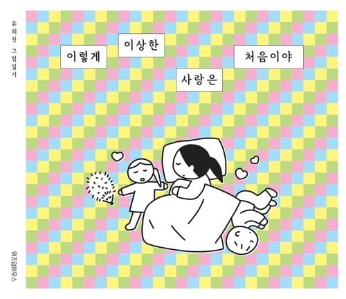 이렇게 이상한 사랑은 처음이야