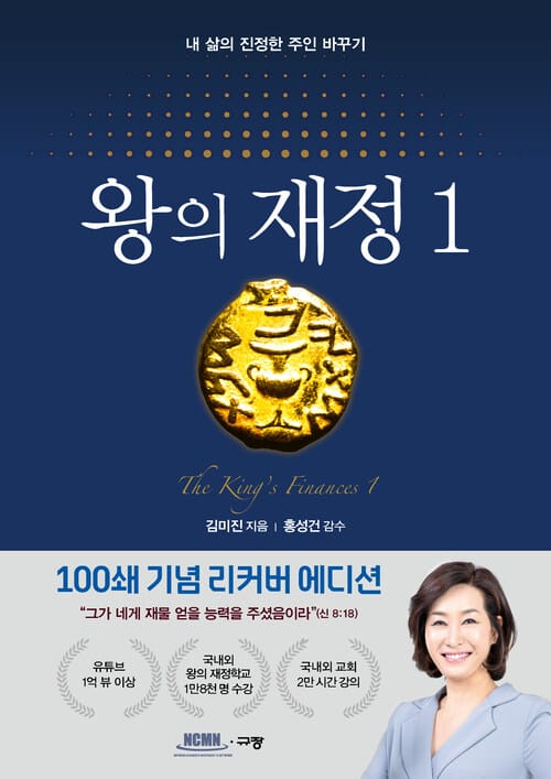 왕의 재정 1 (100쇄 기념 리커버 에디션) - 내 삶의 진정한 주인 바꾸기